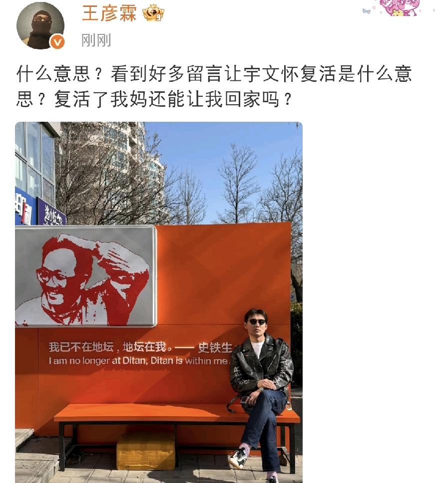 王彦霖也太搞笑了吧？4月9日，他在社交平台发文问网友：“什么意思？看到好多留言让