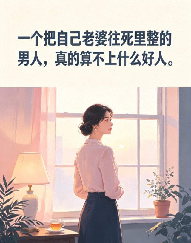 一个把自己老婆往死里整的男人，真的算不上什么好人
