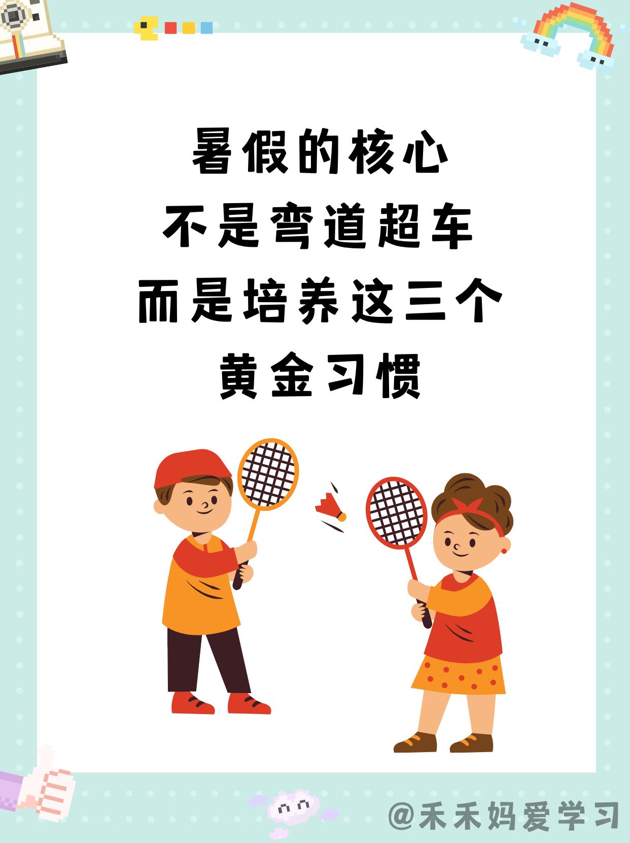 每到暑假，很多家长就会下意识的想到“弯道超车”四个字，想利用这段时间让孩子多学点