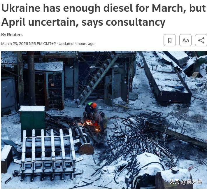 乌克兰的柴油储备仅够支撑到3月底
 
据路透社报道，Enkorr分析机构消息，乌