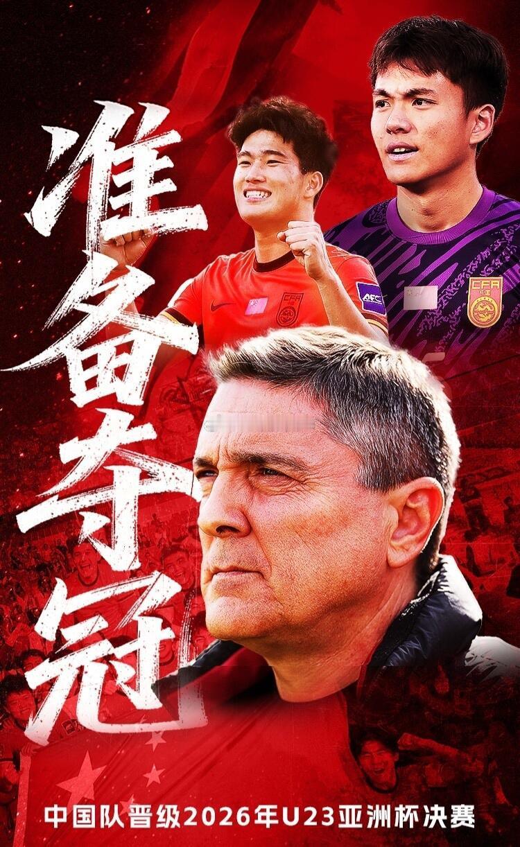 詹俊为U23国足加油今晚23:00，U23亚洲杯决赛国足对阵日本的巅峰对决将如期