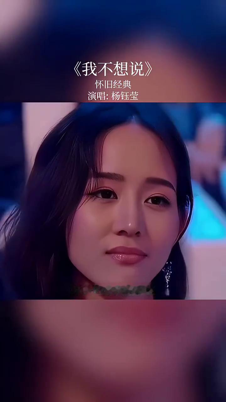 怀旧经典：《我不想说》。
演唱：杨钰莹。
我不想说我很亲切，我不想说我很纯洁，可