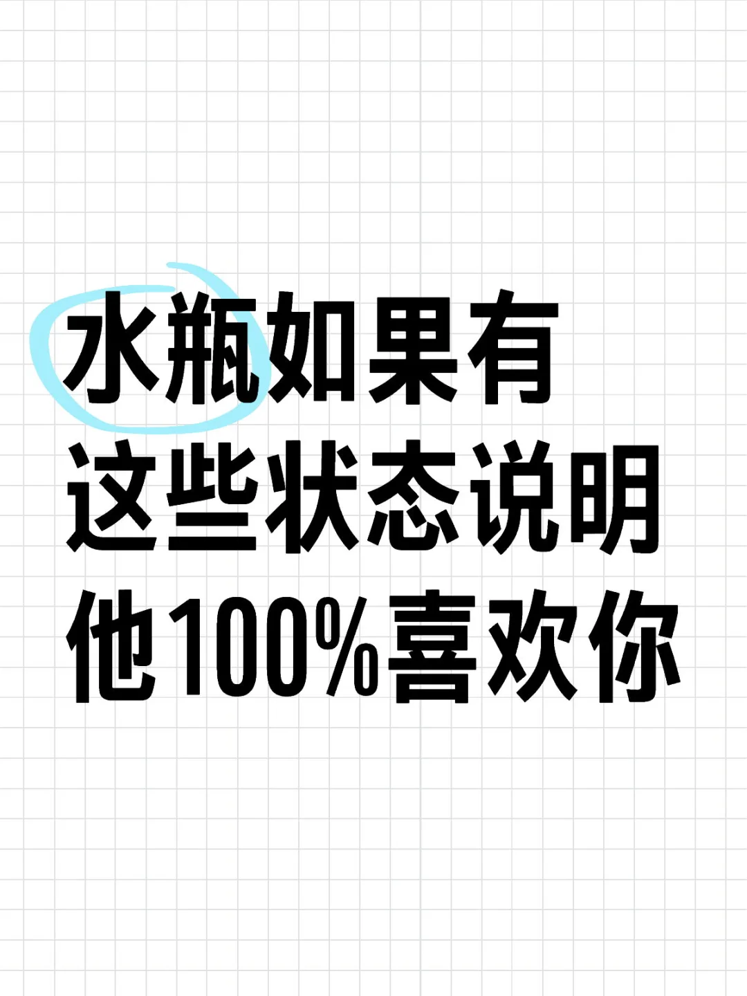 水瓶座喜欢你才有这样的状态