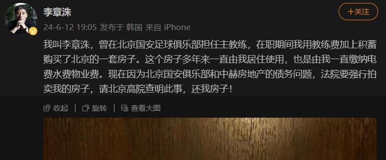 咋回事？北京国安俱乐部名下的房子被查封，殃及前广州恒大主帅李章洙。

这位前国安