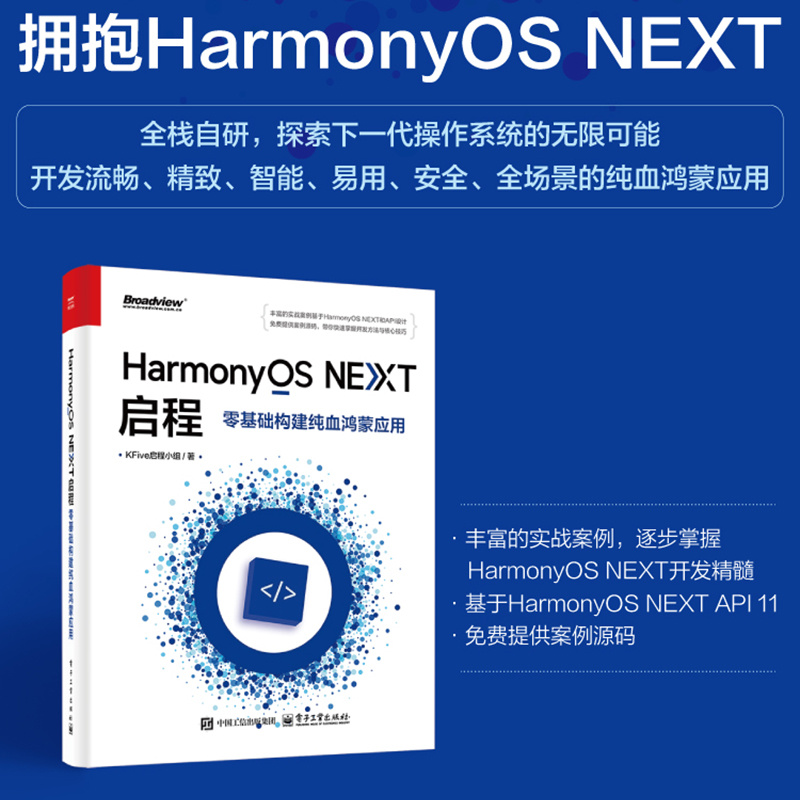 转发抽3本 的新书《HarmonyOS NEXT启程：零基础构建纯血鸿蒙应用》。