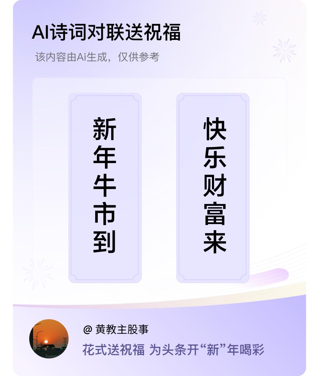 诗词对联贺新年上联：新年牛市到，下联：快乐财富来。我正在参与【诗词对联贺新年】活