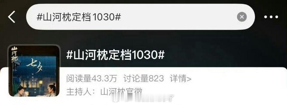 丁禹兮和宋茜的《山河枕》词条出来了，定档1030！燥候[拜托] ​​​