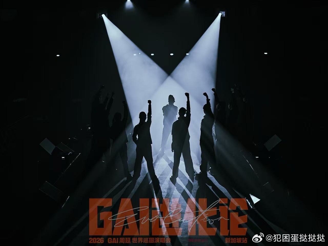 我一抬手就摸得到GAI GAI进化论海外巡演新加坡站炸场！一抬手近距离感受舞台，