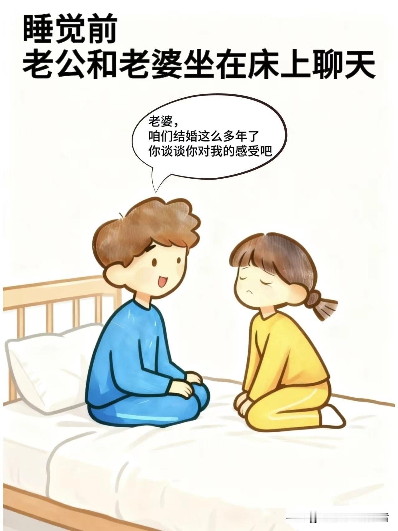 趣味漫画:睡觉前，老公:老婆，咱俩结婚这么多年了谈谈你对我的感受，老婆:老公你就