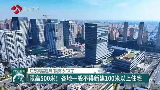 江苏出手控制建设高层建筑了，今后再建设城市地标、天际线建筑有难度了。
     