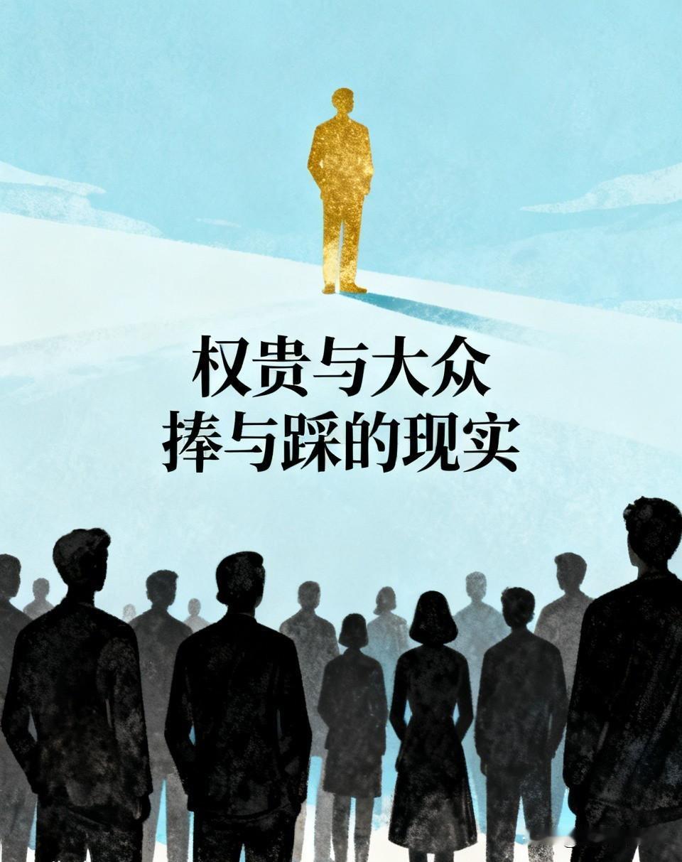 为啥权贵、富豪、明星，不出事被捧上天，一出事全被踩？
 
看透了一种社会怪象：但