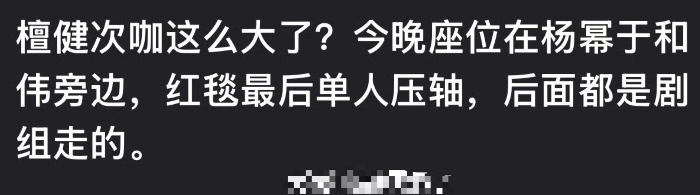 檀健次红毯单人压轴？来个人告诉我真的假的？ 