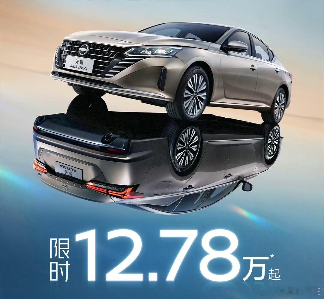 #天籁真心12万了#天籁现在只卖12万，这你受得了吗？B级合资车只卖A级车的价格