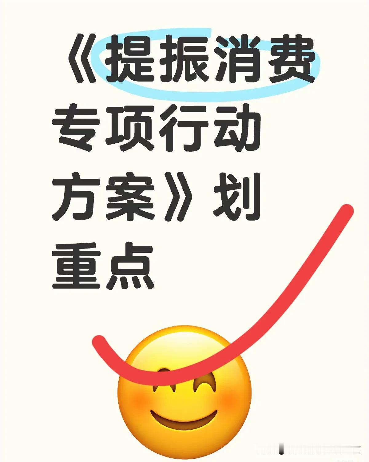 近期《提振消费行动方案》已经出台，内容很吸引人，全都是大家急难愁盼的事情。

 