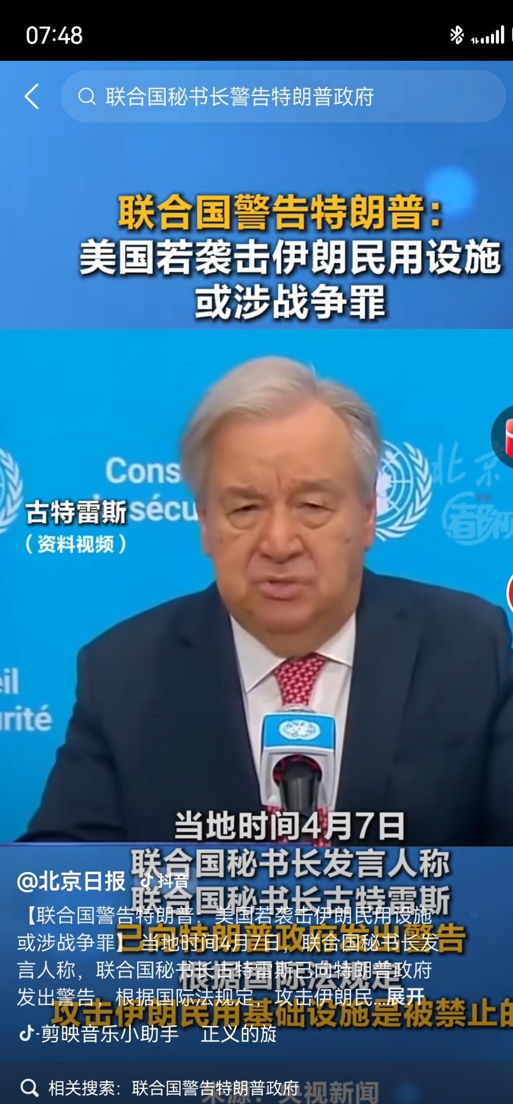 联合国警告特朗普联合国秘书长古特雷斯已向特朗普政府发出警告，根据国际法规定，攻击