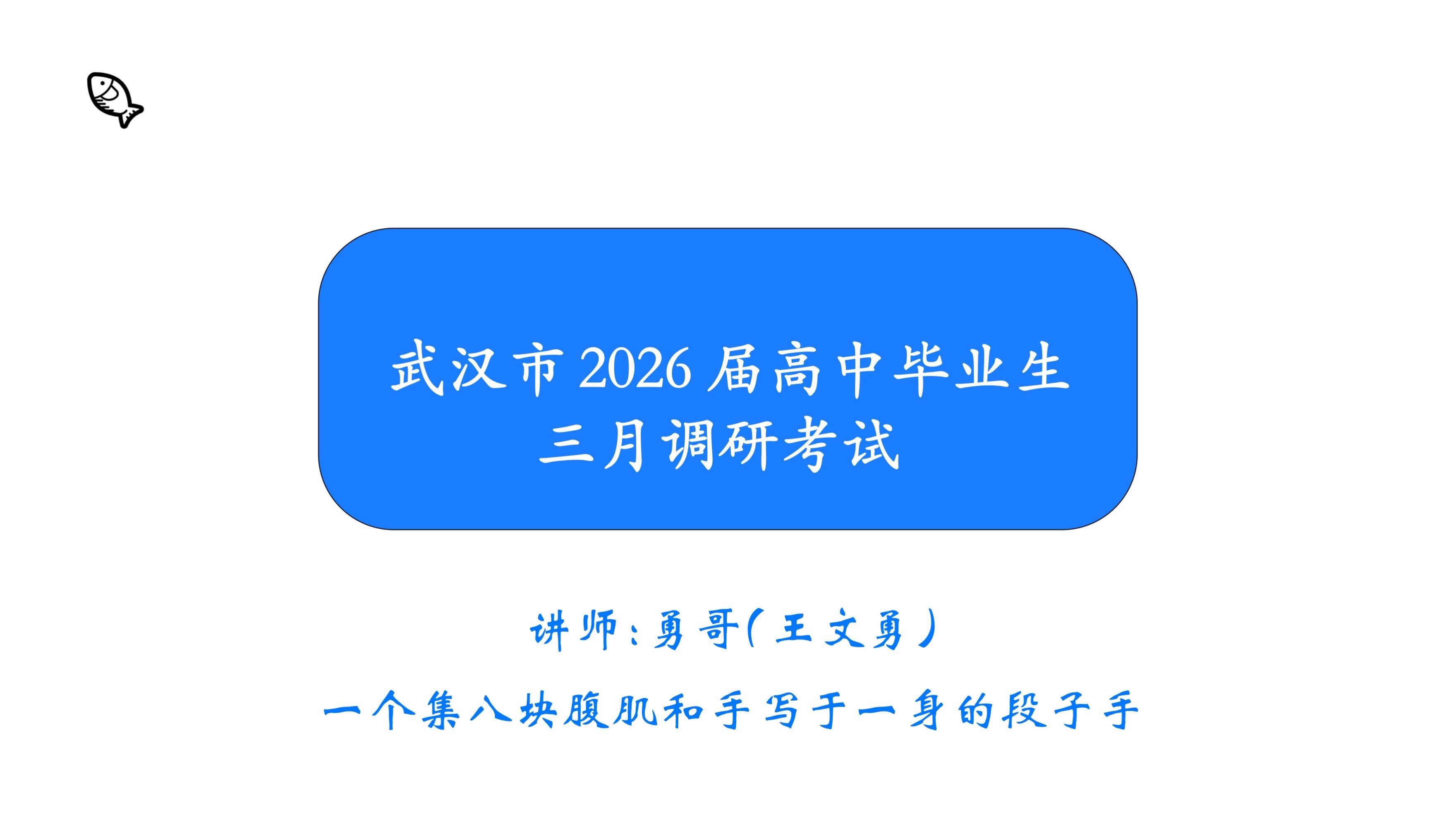 刚刚直播讲了讲武汉三调的单选和部分大题，感受是真的难，特别是第八题，做...