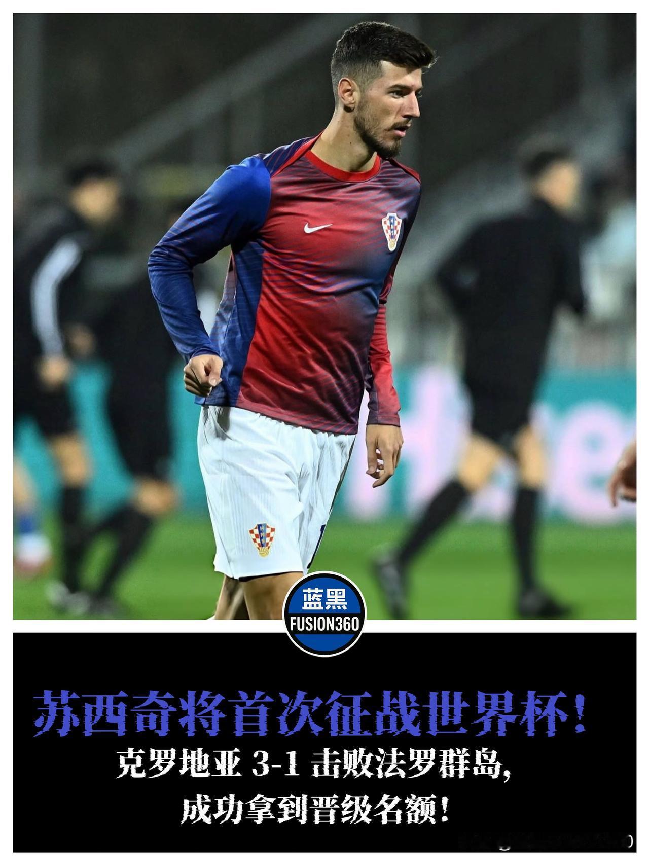 苏西奇飞向世界杯！克罗亚3-1取胜锁定门票泽林斯基迎附加赛

苏西奇终于要飞向世