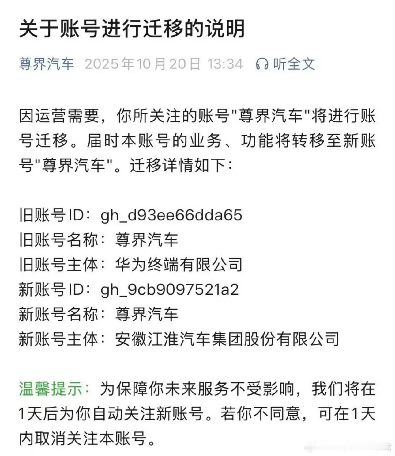 尊界汽车 10月20日，尊界汽车公众号发布一则《关于账号进行迁移的说明》。内容中