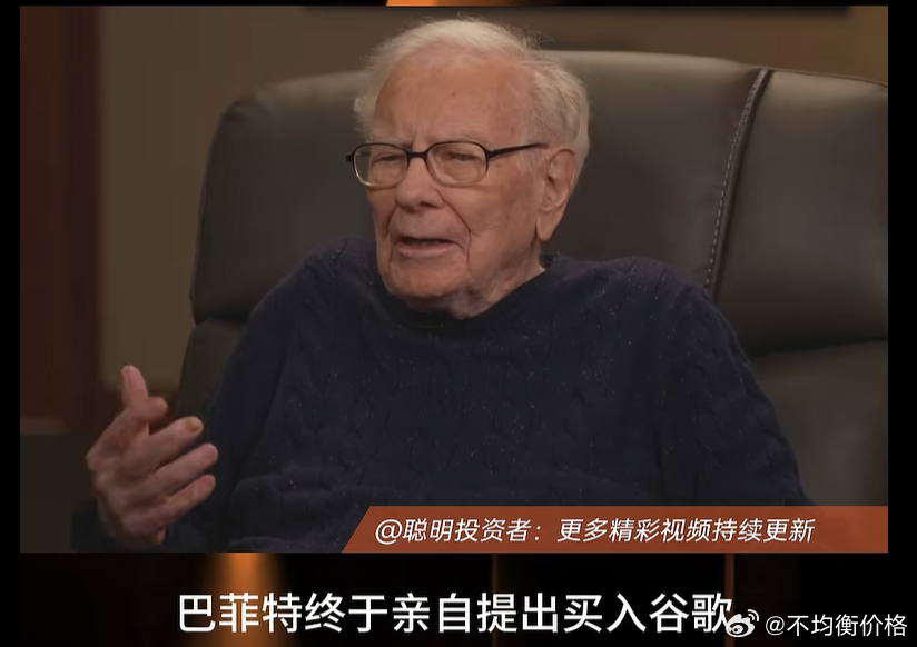 巴菲特：投资 Alphabet 是我发起的，后悔买入过晚 