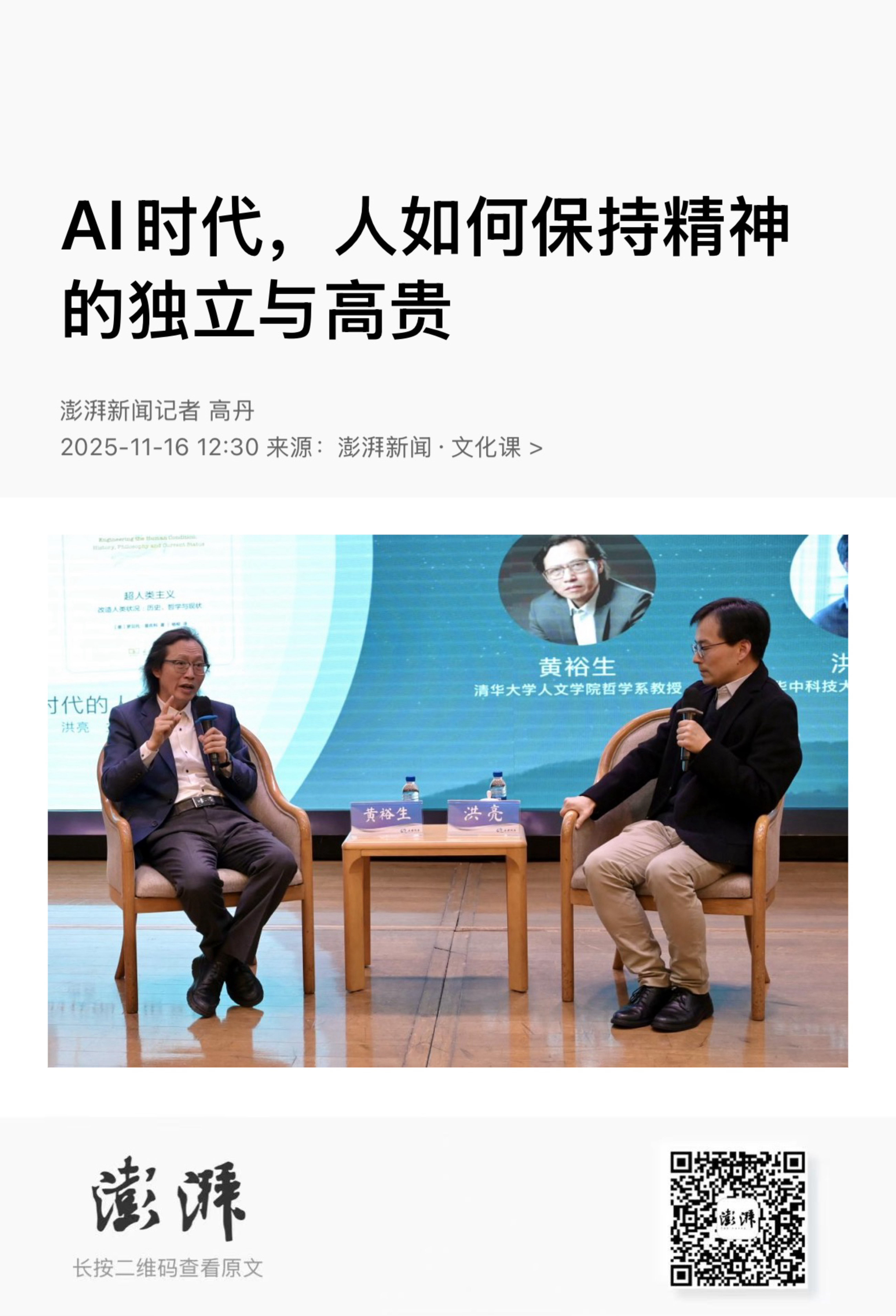 　【 AI时代，人如何保持精神的独立与高贵】　　（澎湃新闻·文化课 2025-1