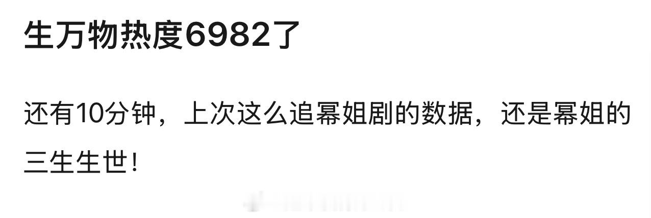 等今晚生万物破7000再睡觉了追热度太爽了 ​​​