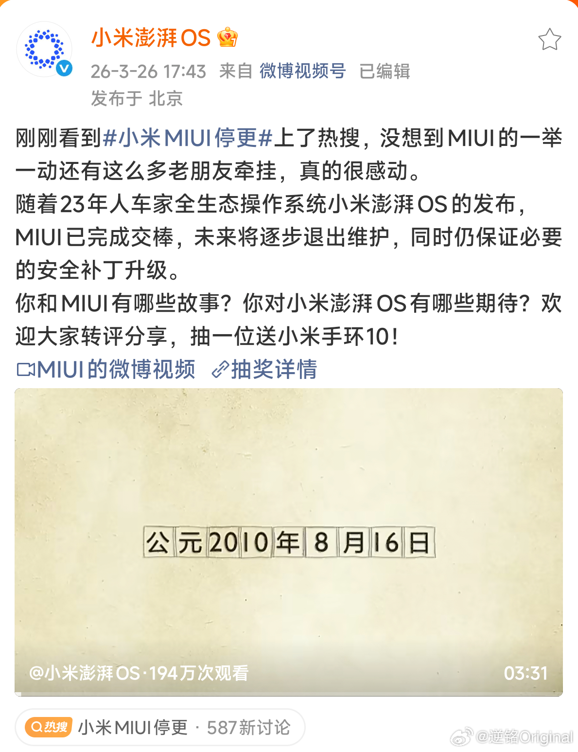 小米MIUI停更 三年前小米将澎湃OS作为新一代操作系统之后，MIUI就退出了历