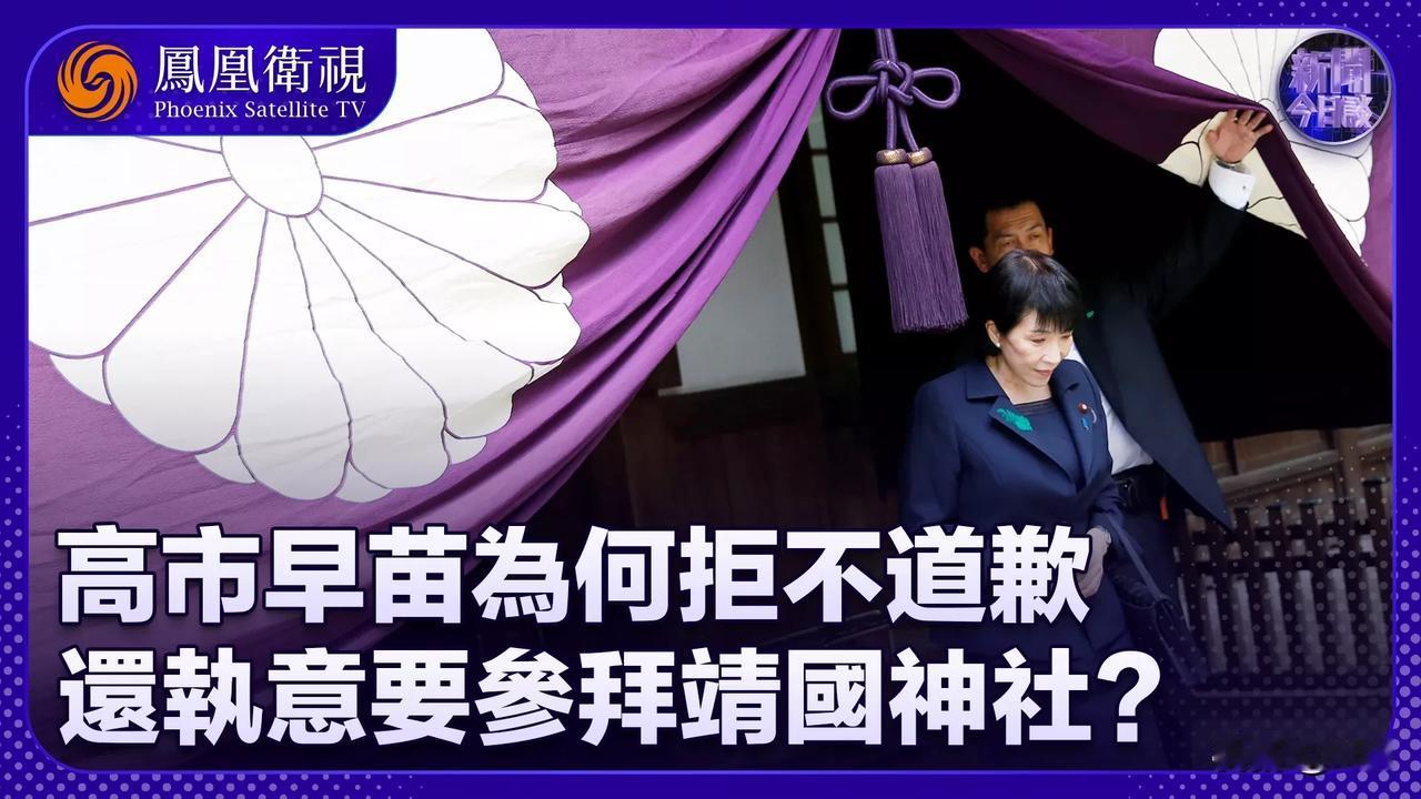 红线碰不得！中方强硬回应日领导人或参拜靖国神社
 
日本领导人若执意参拜靖国神社