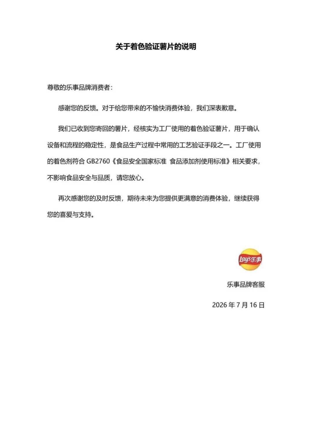 #乐事向发帖者确认蓝色薯片来源# 7月16日晚，在乐事薯片中吃出“蓝色薯片”异物
