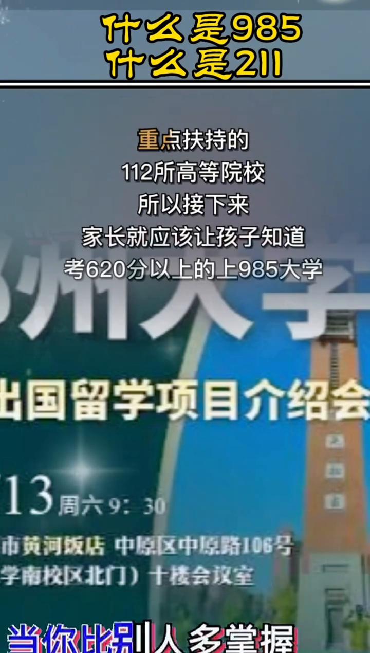 什么是985？什么是211？
出国留学项目介绍会，周六9：30，市黄河饭店中原区