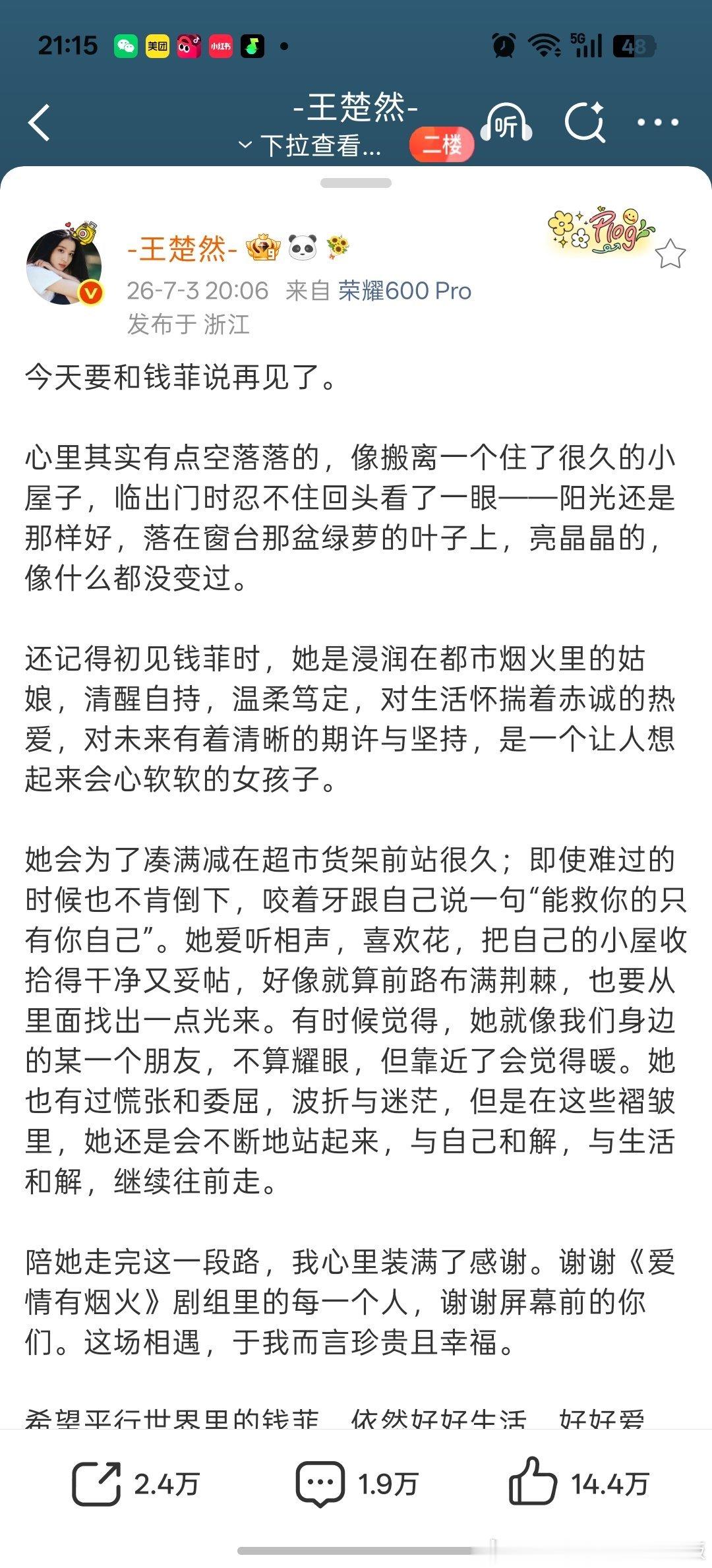 王楚然爱情有烟火 烟火人间，自有微光！钱菲带着一身烟火气走来，平凡却滚烫！她在职