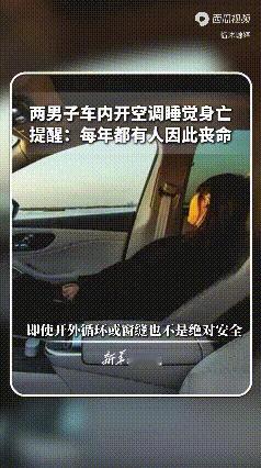 痛心！两男子在车内开空调睡觉身亡了，新华社发文，民警提醒，哪怕是“开了外循环”或