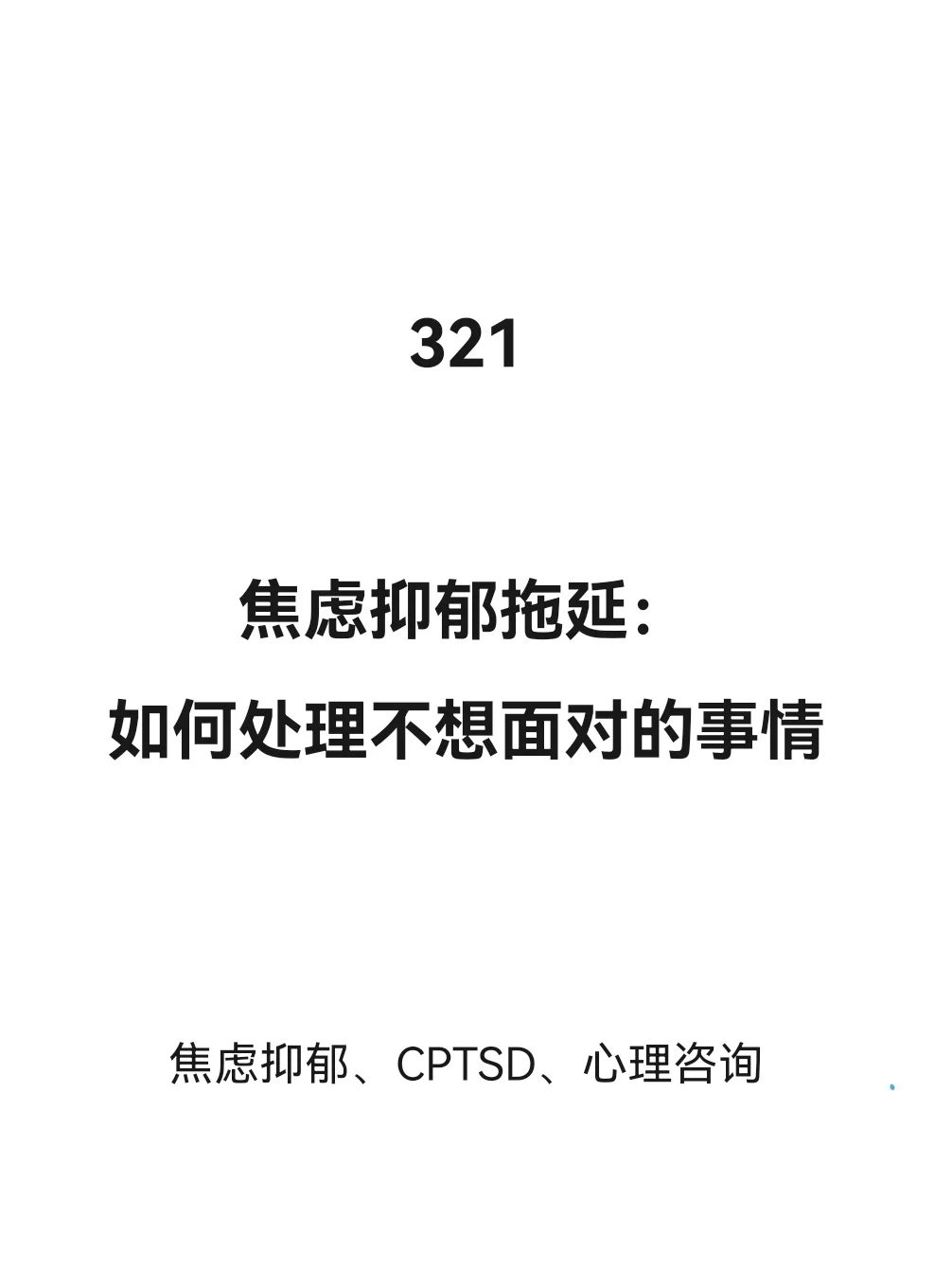 如何处理不想面对的事情