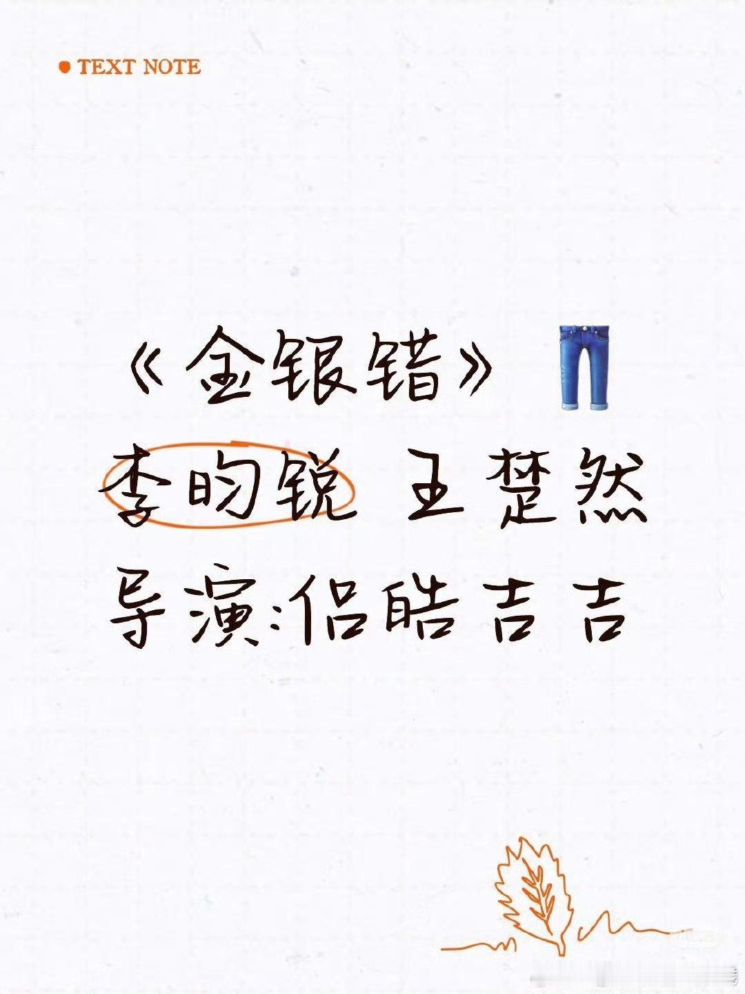 尤四姐小说《金银错》影视化，男女主：李昀锐、王楚然导演：侣皓吉吉《墨雨云间》好新