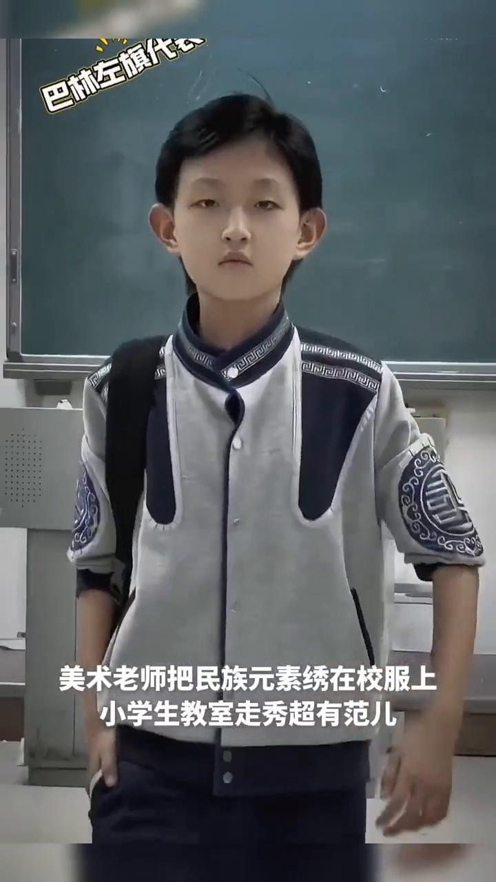 近日内蒙古赤峰，美术老师把民族元素绣在校服上，小学生教室走秀超有范儿。
翁牛特旗