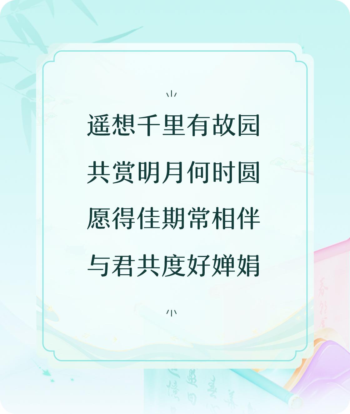 #对对联飞花令#以“秋日望月”为题写首七言诗：
遥想千里有故园，共赏明月何时圆，