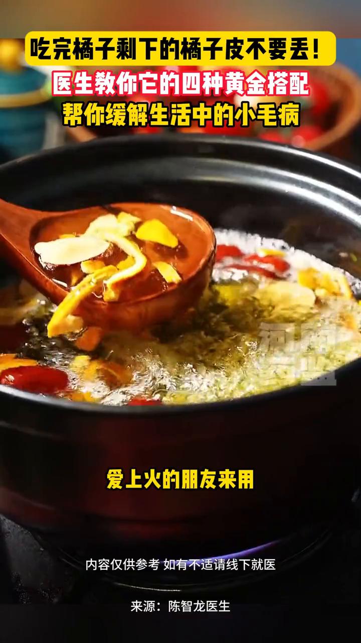 吃完橘子剩下的橘子皮不要丢，医生教你它的四种黄金搭配。
黄石市中医医院心病科陈智