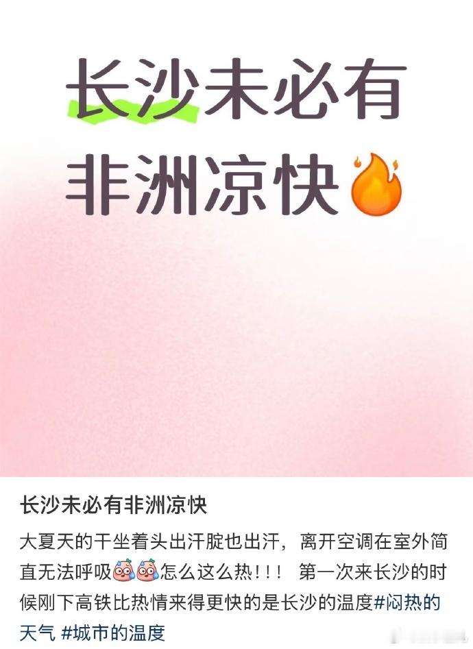 长沙未必有非洲凉快最近的天气确实是没法说了，后羿能不能再来一次啊！长沙最近的温度