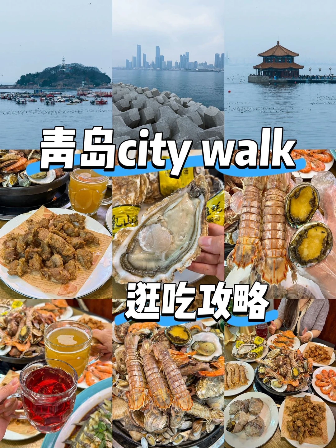 青岛旅行 City walk逛吃攻略！！
