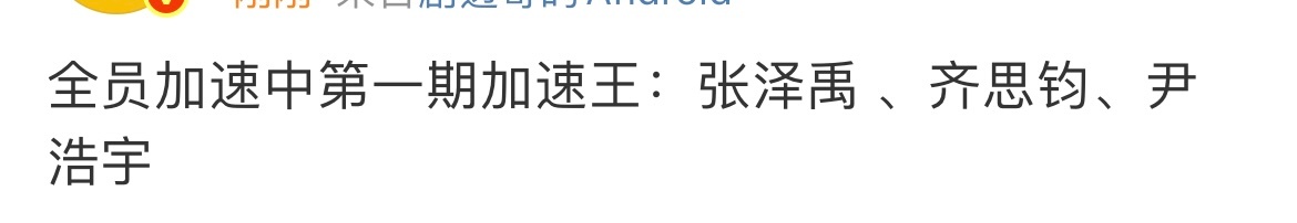 张泽禹齐思钧尹浩宇加速王张泽禹齐思钧尹浩宇首期加速王 张泽禹齐思钧尹浩宇首期加速