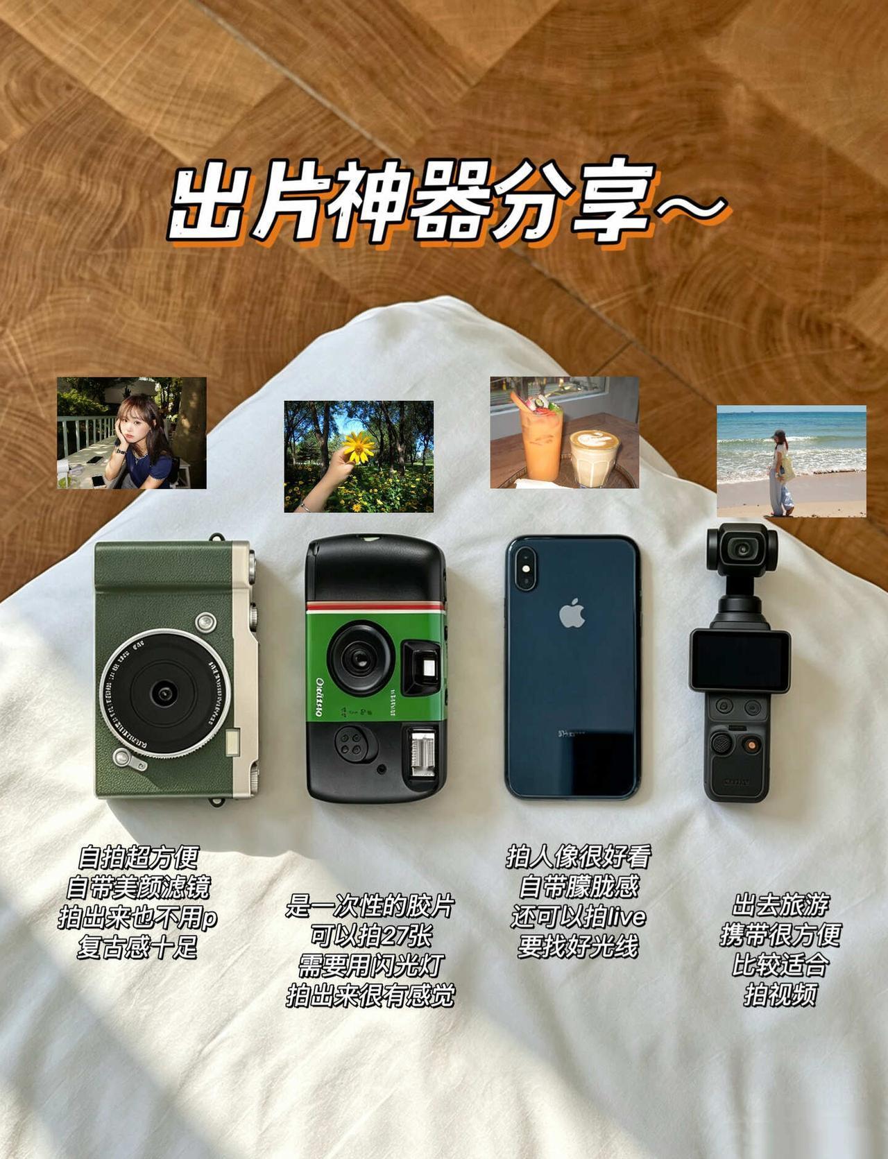 出片神器分享～
	
从左往右依次是
掌门初品升级版ccd
富士一次性胶片机
苹果
