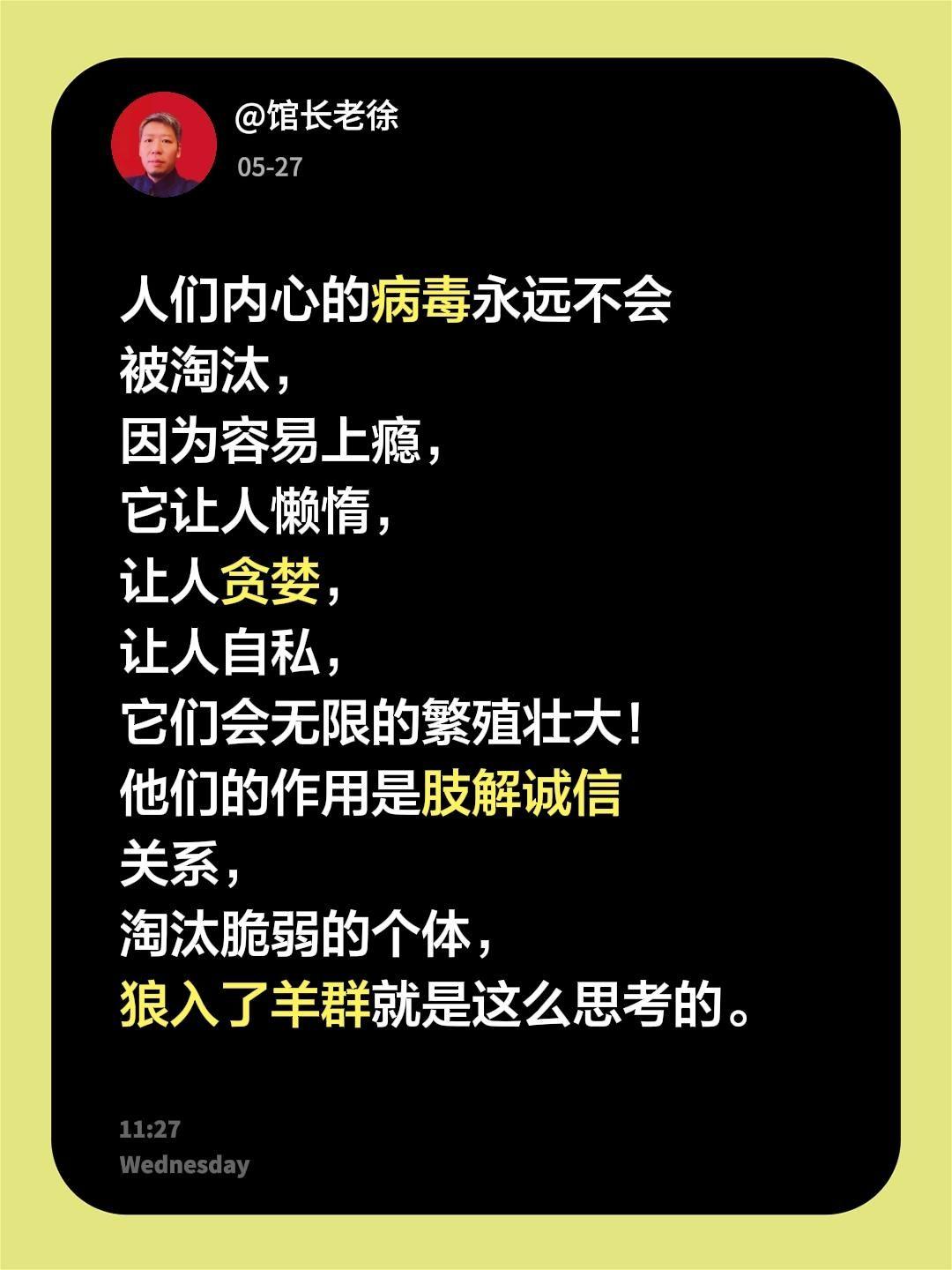 人们内心的病毒永远不会被淘汰，因为容易上瘾，它让人懒惰，让人贪婪，让人自私，它们