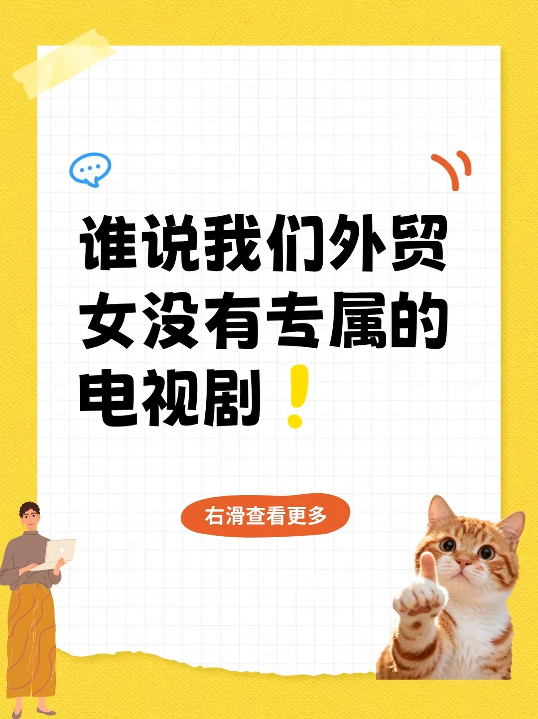 谁说我们外贸女没有专属的电视剧！