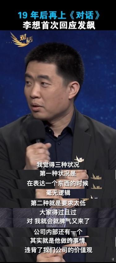李想承认自己脾气大7月1日，时隔19年，李想再登央视《对话》栏目，首次正面回应了