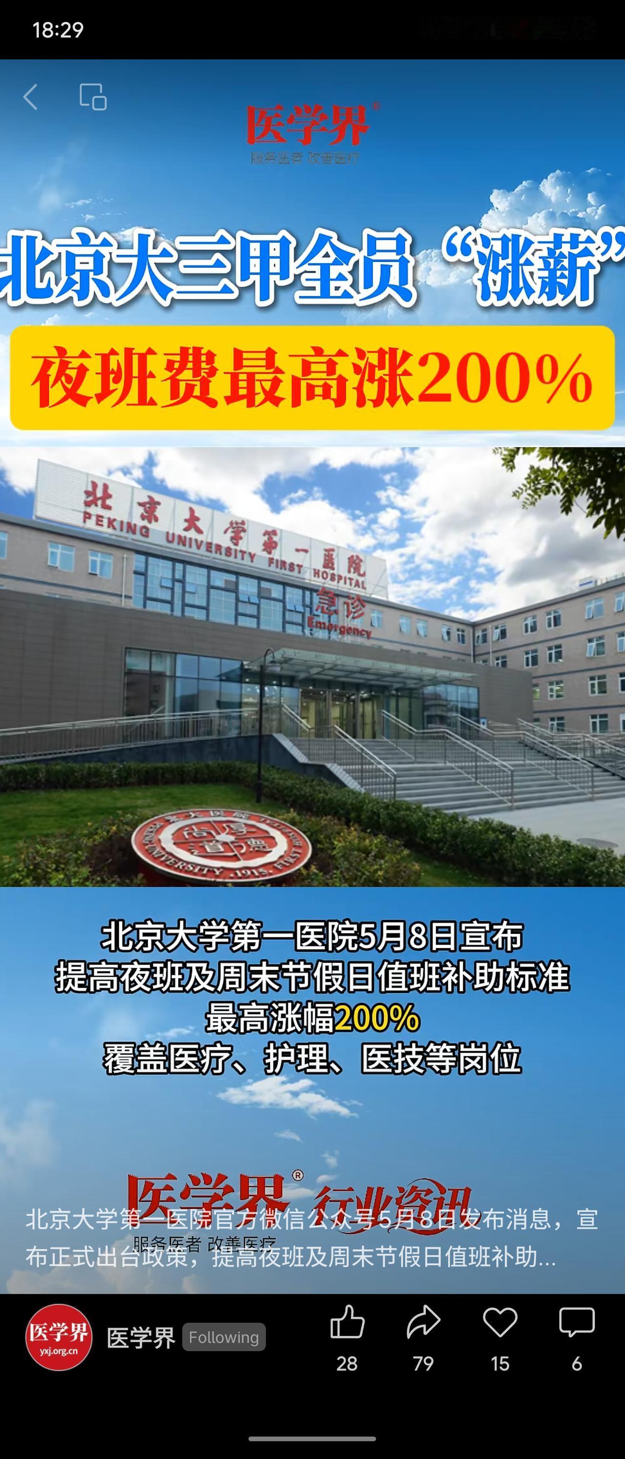 北京大学第一医院自5月8日起提高夜班及周末值班补助，最高涨幅达200%。医疗、特