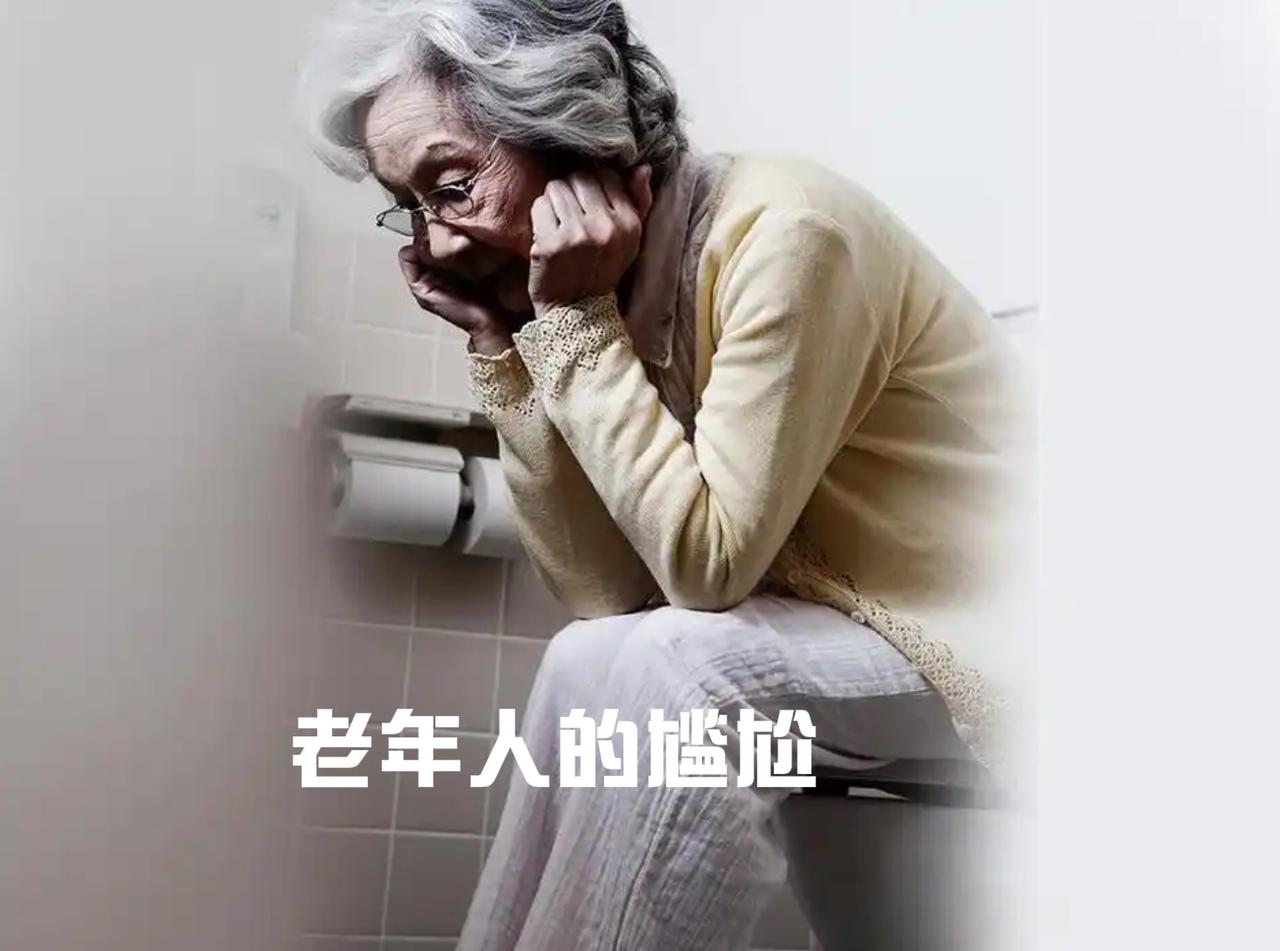 老年人的尴尬
一、女性的尴尬
老年女性你曾有过漏尿的事情，有时候在公共场所咳嗽、