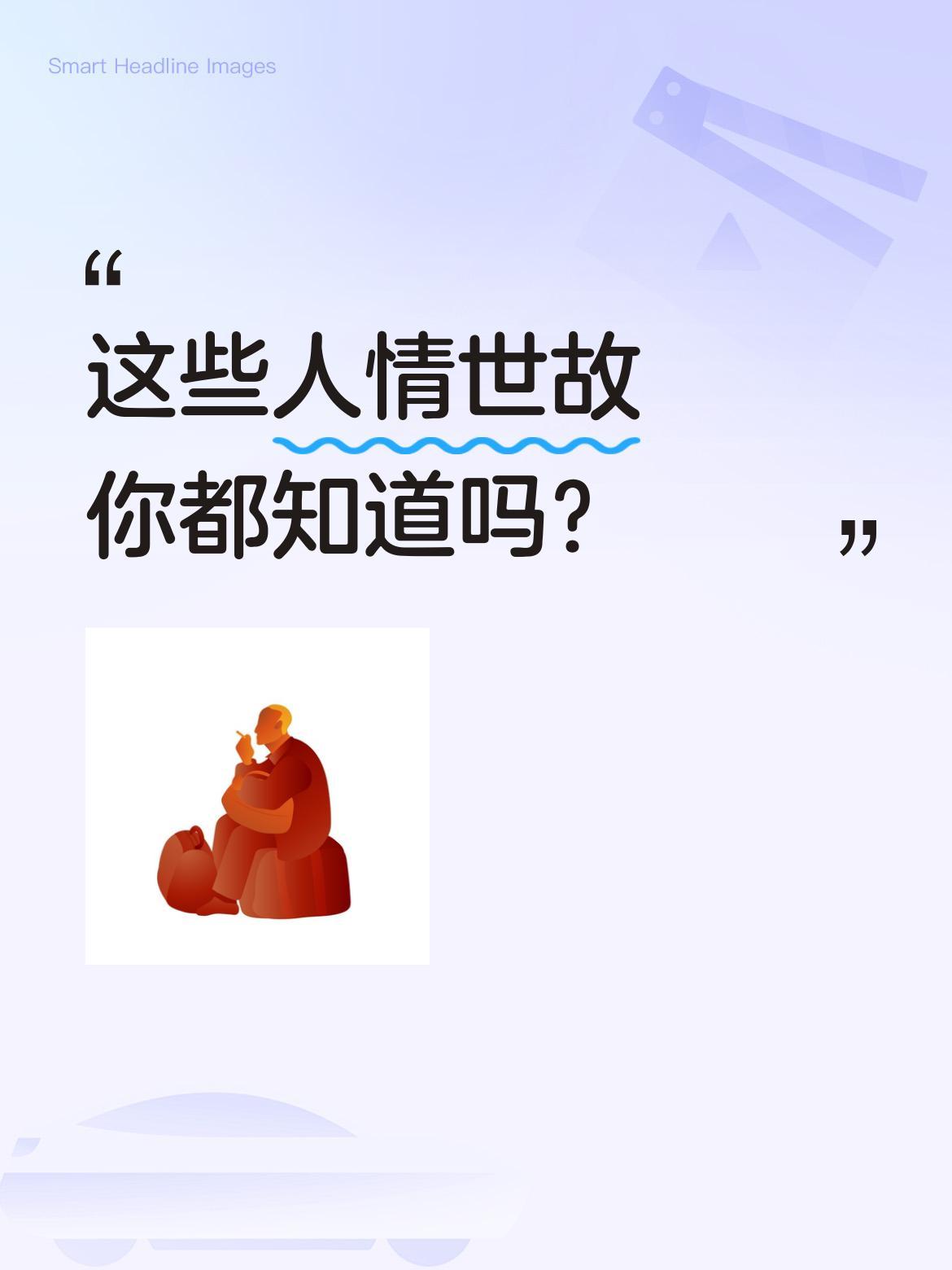 这些人情世故你都知道吗？
生活中有些不成文的规矩，老一辈常说
