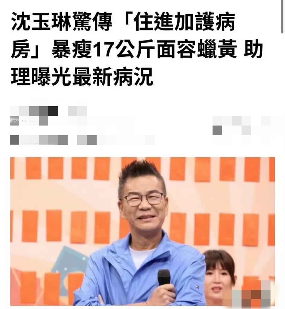 沈玉琳 icu天呐‼️沈玉琳暴瘦疑似身体出问题…据台媒报道沈玉琳因身体出状况被送