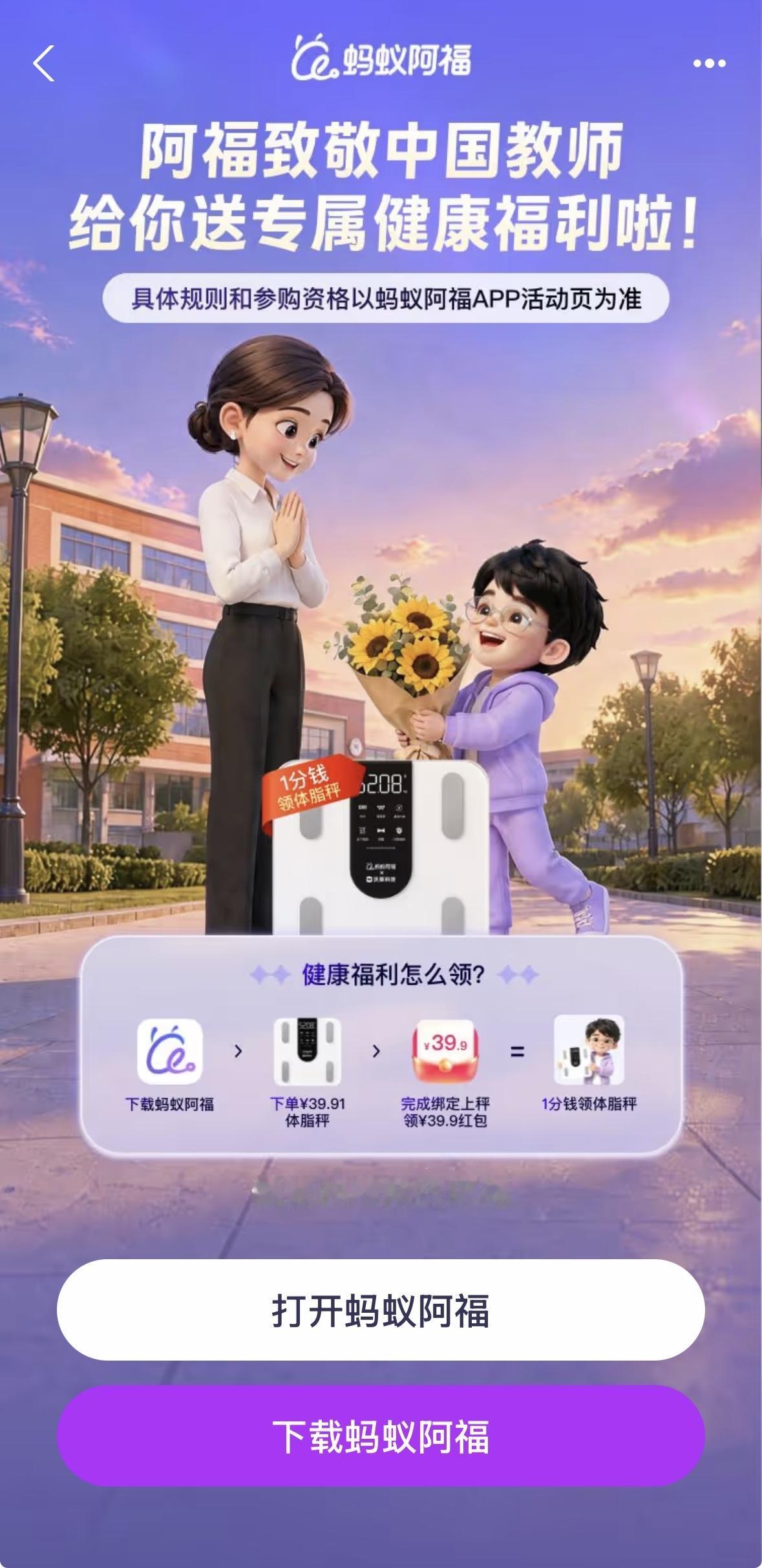 2026教师节，尊师惠师，一分钱领体脂秤，已领。你领到了吗？

这个一分钱的体脂