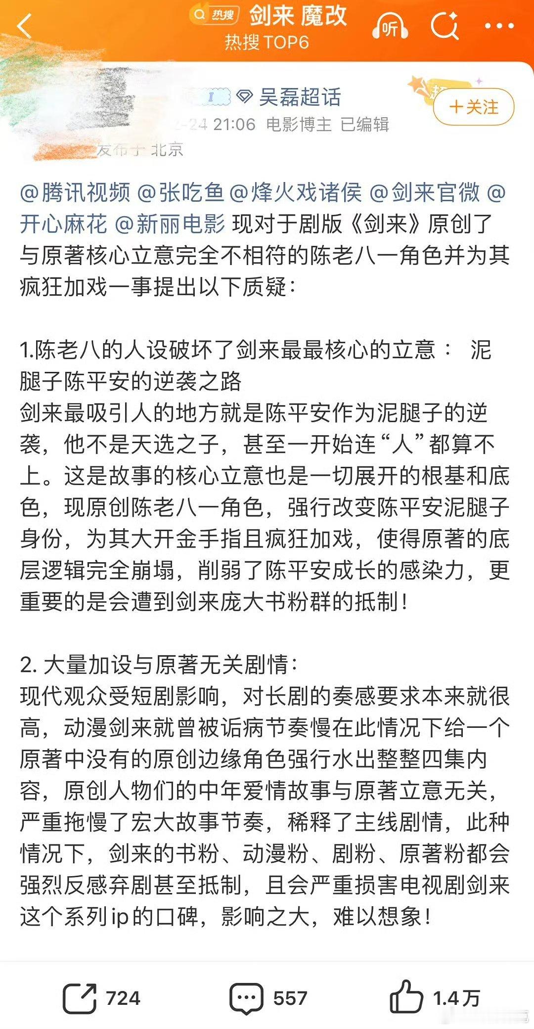 剑来 魔改吴磊粉丝在维权