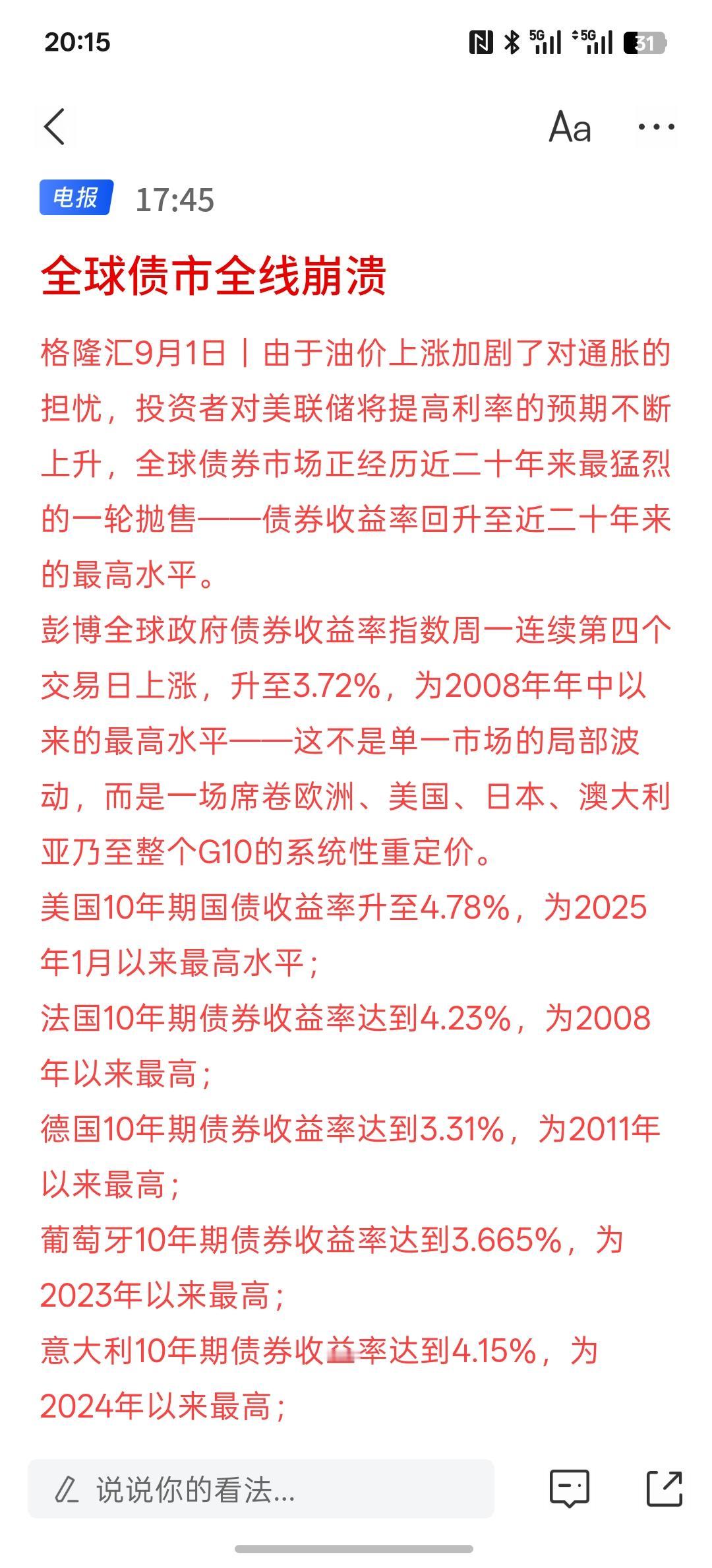 今天全球债市崩盘，黄金白银贵重金属全部下跌，有很多人说今天股市全球股市会承压，有